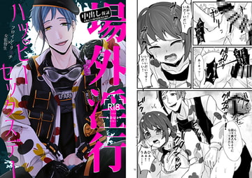 場外淫行ハッピーセックスデー [Mr.lavender]