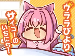 ウララびより ～サイコーのいちにち!～