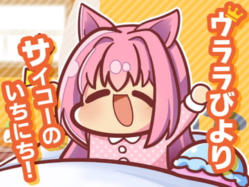 ウララびより ～サイコーのいちにち!～ [Kinoko no Mori]