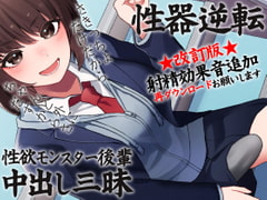 性器逆転 性欲モンスター後輩中出し三昧 [ケチャップ味のマヨネーズ]