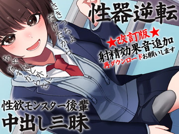 性器逆転 性欲モンスター後輩中出し三昧 [ケチャップ味のマヨネーズ]