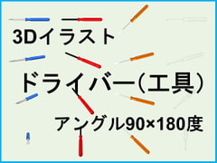 ドライバー 90×180度 3Dイラスト [足軽屋敷]