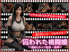 囚われた格闘娘～清純ヒロイン監禁・凌○～ [SHIROBON]