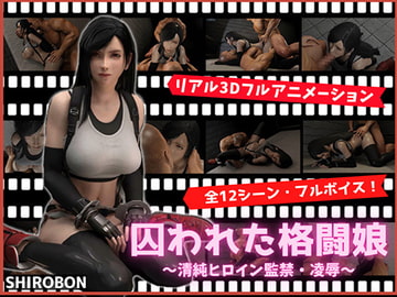 囚われた格闘娘～清純ヒロイン監禁・凌○～ [SHIROBON]