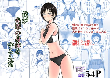 僕が先輩の身体を守るんだ [滝野みしん]