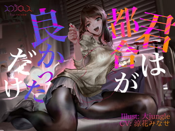 【KU100】君は都合が良かっただけ【事後報告NTR】 [スクラロース]