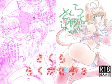 さくら らくがき本3 [轟天道場]