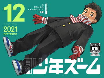 月刊少年ズーム 2021年12月号 [少年ズーム]