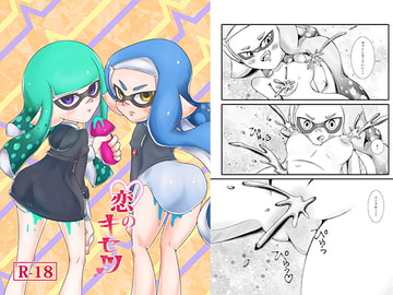 恋のキセツ [ヤセイミート]