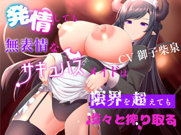 発情しても無表情なサキュバスメイドは限界を超えても淡々と搾り取る [ブラックパレス]