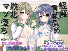 【敗北マゾ堕ち】真面目清楚な生徒会長脅してたらドS書記に負けて言葉攻めで気持ちよく射精するマゾ堕ち敗北豚になってた件 [ルヒー出版]