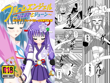 ブルームエンジェル～ジャヌアとジューン～ 大ピンチ!ジューンブルーム変身不能編 [Sheemaya]