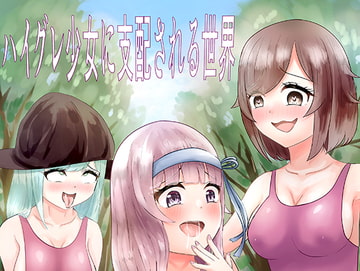 ハイグレ少女に支配される世界 [素飴屋]