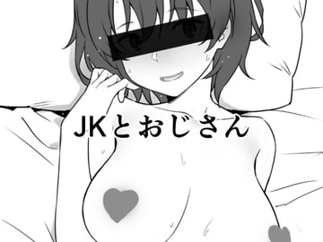 JKとおじさん [かまがぶち]