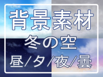 背景素材 冬の空(青空/夕空/夜空/曇り空) [ぽんぽこ屋敷]