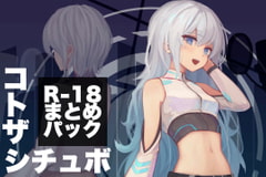 コトザシチュエーションボイス R-18まとめパック(1) [コトザ]