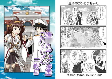 艦○れギャグ漫画これくしょん 三戦目 [モリモンの森]