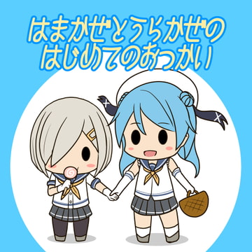 はまかぜとうらかぜのはじめてのおつかい [モリモンの森]