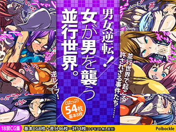 男女逆転! 女が男を襲う並行世界。 [polbockle]