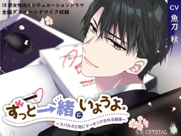 ずっと一緒にいようよ。-スパルタ上司にマーキングされる関係- [ICECRYSTAL]