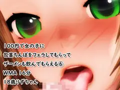 2022新年一発目「100円でフェラしてもらってザーメンも飲んでもらえる(6)」