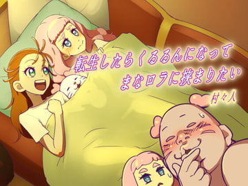 転生したらくるるんになってまなロラに挟まりたい [村々村]