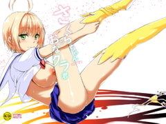 さくらちゃん(〇7才)とおなクラ君01 [虚無の歌]