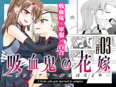 吸血鬼の花嫁—ヴァンプドールのはなよめ—#03 [Waterfall]