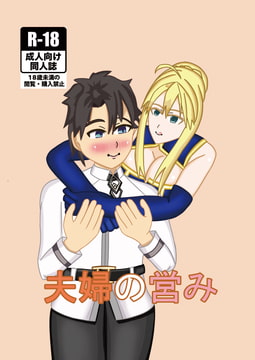 夫婦の営み [Monkey Legion]