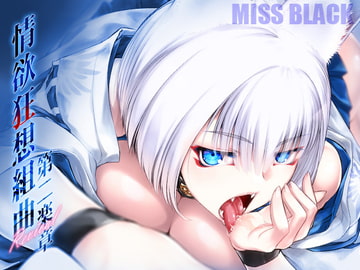 情欲狂想組曲 第二楽章 Revival [MISS BLACK OFFLINE]