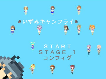 いずみキャンフライ [無変換]