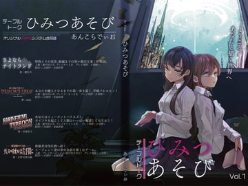 オリジナルTRPGシステム合同誌 テーブルトークひみつあそび Vol.1 [どらこにあん]