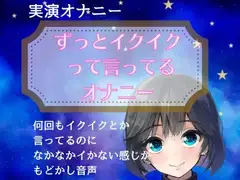 【実演オナニー】ずっとイクイクって言ってるオナニー