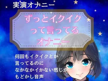 【実演オナニー】ずっとイクイクって言ってるオナニー [どきどきぼいす]