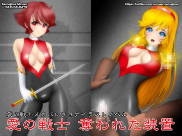 愛の戦士 奪われた装置 [NATURALDAYS]