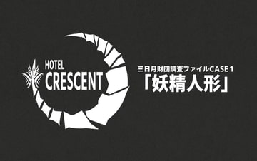 アンサング・デュエット電子シナリオ集 三日月財団調査ファイルCASE1「妖精人形」【DL版】 [どらこにあん]
