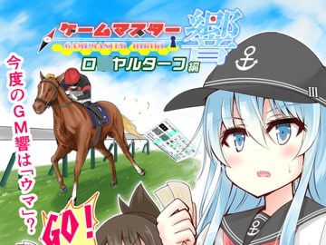 ゲームマスター響～ロ○ヤルターフ編～ [さといも牧場]