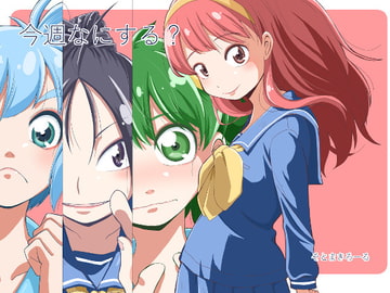 今週なにする? [そとまきろーる]