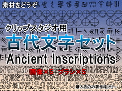 素材をどうぞ『古代文字セット』 [素材をどうぞ]
