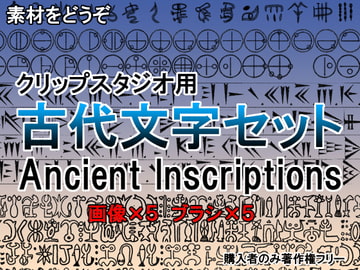 素材をどうぞ『古代文字セット』 [素材をどうぞ]