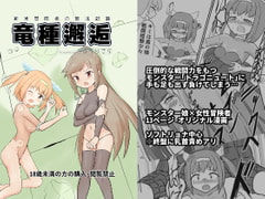 新米冒険者の敗北記録「竜種邂逅」 [ぷらりこら]