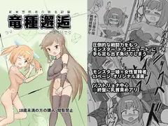 新米冒険者の敗北記録「竜種邂逅」