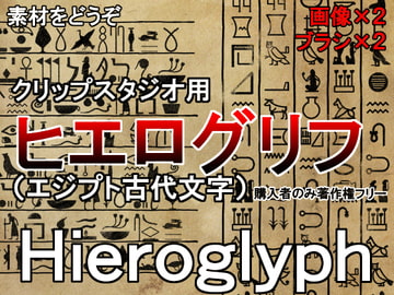 素材をどうぞ『ヒエログリフ(エジプト古代文字)』 [素材をどうぞ]