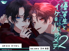 優等生とイケないハジメテ2 [softrain]