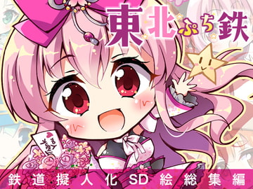 東北ぷち鉄 [桜月亭]