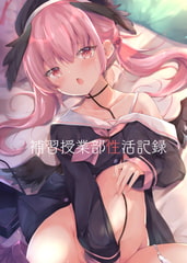 補習授業部性活記録 [あとりえひなた]