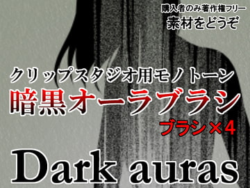 素材をどうぞ『暗黒オーラブラシ』 [素材をどうぞ]