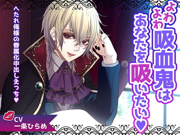 よわよわ吸血鬼はあなたを吸いたい～へたれ俺様の眷属化中出しえっち～ [inner garden.]