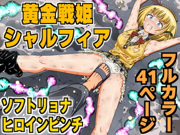 黄金戦姫シャルフィア [クロホルモン]