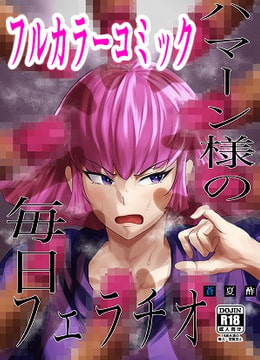 ハマーン様の毎日フェラチオ [蒼夏荘]